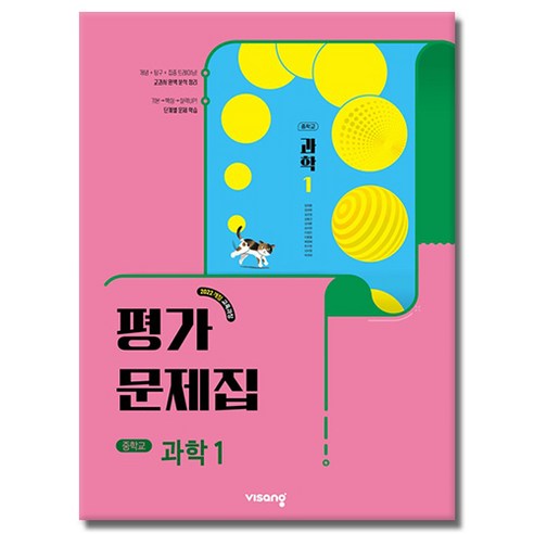 당일발송 비상교육 중학교 과학 1 평가문제집 중학 중등 중1 1학년 비상 임태훈, 비상 중학교 과학 1 평가문제집 중1 임태훈, 중등1학년