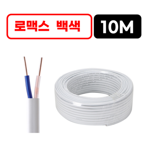 국산 로맥스 전선 전기선 CVF 1.5SQ 2.5SQ 10M 실내배선 전원선 스위치 콘센트선, 로맥스 1.5sq x 2c (10M), 1개