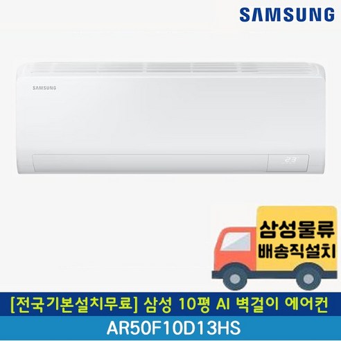 [전국무료배송/기본설치포함] 삼성 1등급 AI 무풍 콤보 인버터 벽걸이 에어컨 7평 9평 10평 11평 13평 15평, 일반배관형, 1. 3등급 10평 AI 일반 AR50F10D13HS