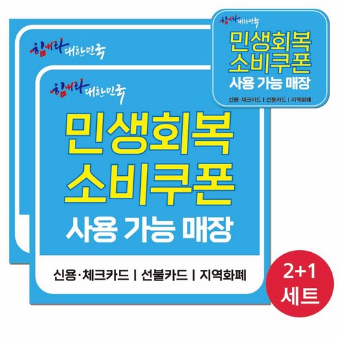 민생회복지원금 소비쿠폰 사용처 알림 매장스티커 세트, 민생지원금 세트