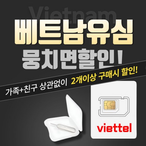 심쿡 뭉치면할인 비엣텔유심정품 베트남유심 자동개통 개봉기 | 실사용 후기 썸네일