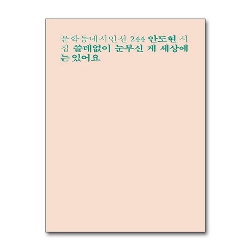 쓸데없이 눈부신 게 세상에는 있어요, 문학동네, 안도현