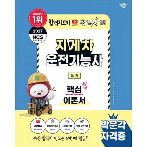 2027 박문각 지게차운전기능사 필기 핵심이론서 + 무료특강, 상품명, 상품명