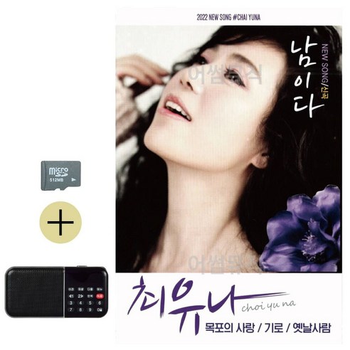 추석 선물 SD카드 + 효도라디오 최유나 남이다 lej766nm - 가요