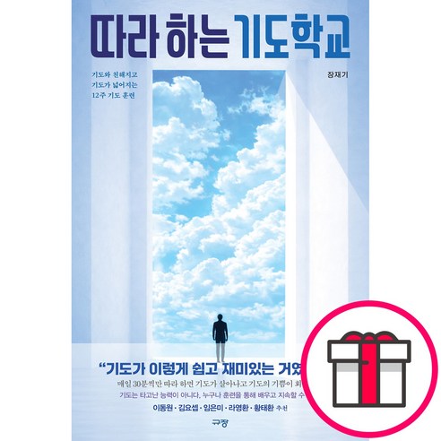 따라 하는 기도학교 - 기도와 친해지고 기도가 넓어지는 12주 기도 훈련 (장재기 규장) + 말씀카드 5종 세트 증정
