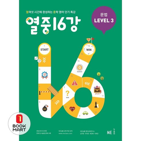 북마트 열중 16강 문법 Level 3 ISBN-9791125326052