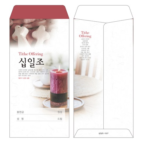 부르심 일회용 십일조 헌금봉투, 06.십일조_1027(자주양초), 200개