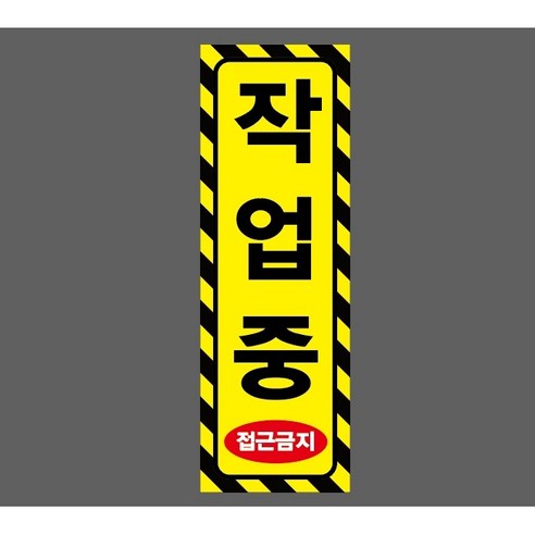 작업중 접근금지 세로 6369124018 1030 산업 표지, 1개, 산업스티커