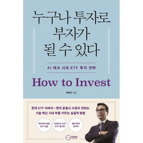누구나 투자로 부자가 될 수 있다:AI 시대 ETF 투자 전략, 이든하우스, 배재규