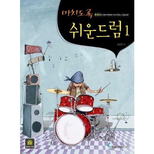 미치도록 쉬운 드럼 1 이미지