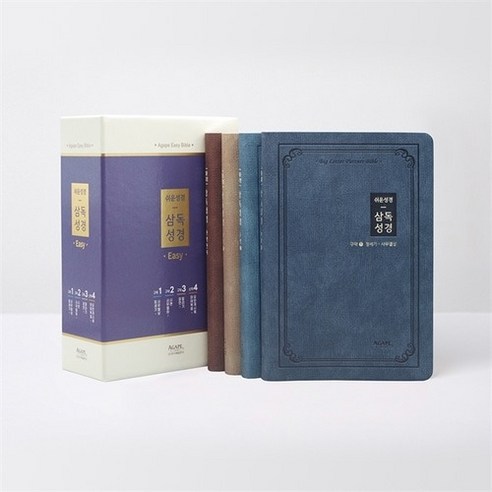 일년 삼독성경 파트너 쉬운성경판(전4권세트), 아가페출판사, 아가페출판사