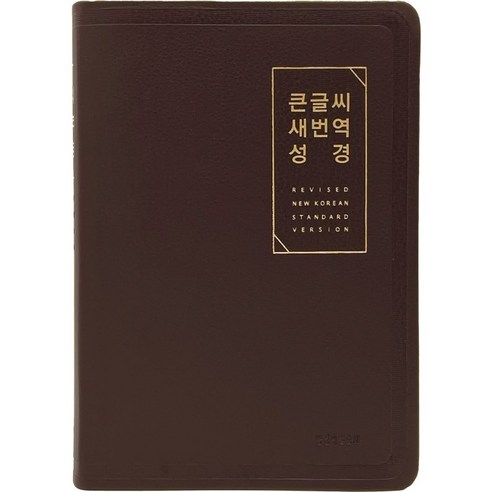 큰글씨 새번역 성경 (RN72EWF/표준새번역 대단본/무지퍼/PU/반달 색인/주석 없음/뉴다크브라운), 생명의말씀사