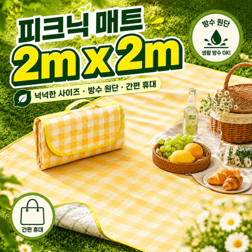 피크닉매트 방수 휴대용 접이식 돗자리, 체크 옐로우