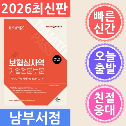 토마토패스 보험심사역 FINAL 핵심정리 + 실전모의고사 : 기업전문부문, 예문에듀