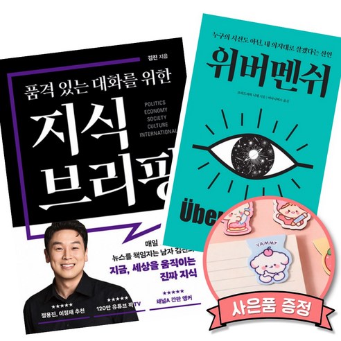 품격 있는 대화를 위한 지식 브리핑 + 위버멘쉬 (전2권) 김진 니체 책