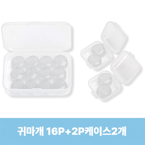 아임봄 소음차단 수면 실리콘 귀마개 + 휴대용 케이스 포함, 16개입, 1개