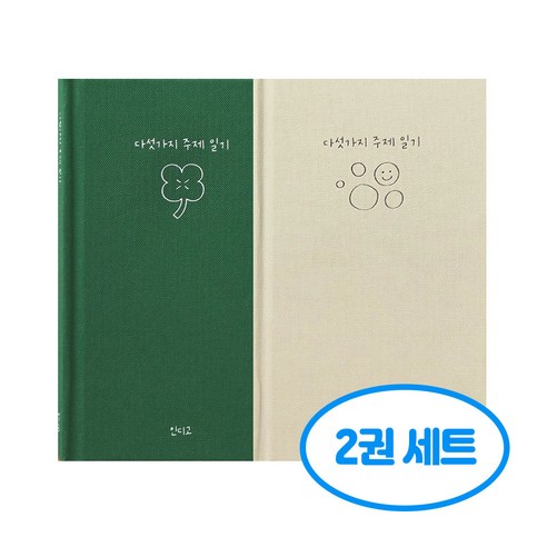자문자답 다섯가지 주제 일기 2권세트, 2개, 그린+밍크