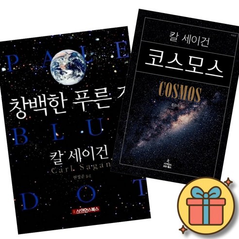 칼 세이건 창백한 푸른 점 + 코스모스 세트 (전2권) 사이언스북스