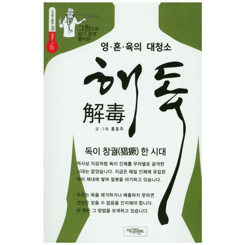 그림으로 알기 쉽게 풀이한영 혼 육의 대청소 해독:독이 창궐한 시대, 홍동주, 아이프랜드