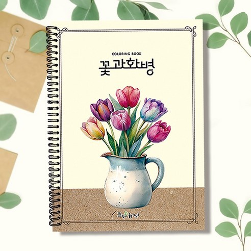 그림이좋은사람들 꽃과 화병 컬러링북 수채화 시니어 엄마 선물 색연필 취미미술