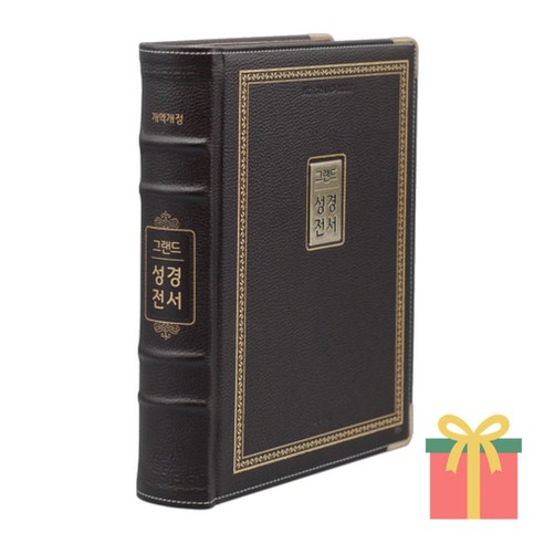 큰글자성경 개역개정 그랜드 강대상용 성경전서(특대 단본 색인 다크브라운 무지퍼 NKR98EG) 성경책, 개역개정 그랜드 강대상용 성경전서(특대 다크브라운)