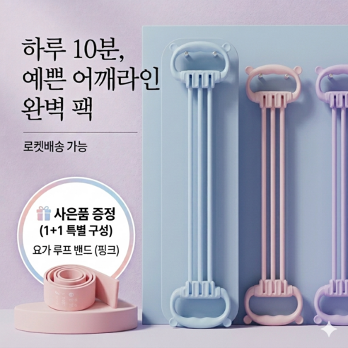 [1+1전문가 추천] "거북목 탈출" 곰돌이 어깨 스트레칭 밴드 | 굽은 등 펴주는 고탄력 튜닝 밴드 오운완 필수템, 1개, 블루