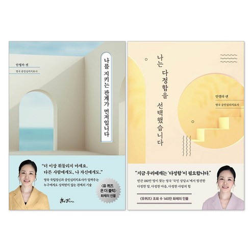 (오늘 출발) 나는 다정함을 선택했습니다 + 나를 지키는 관계가 먼저입니다 안젤라센 책 세트(전2권)