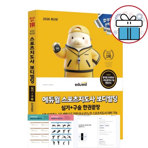 2026 에듀윌 스포츠지도사 보디빌딩 실기+구술 한권끝장 (5종 자격증 대비) + 미니수첩