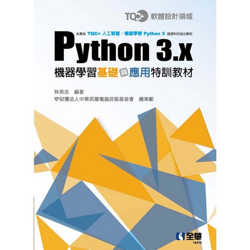 TQC Python 3.x 機器學習基礎與應用特訓教材 9789865035921 書本熊書屋 - 創意力/大腦啟發 | 酷澎