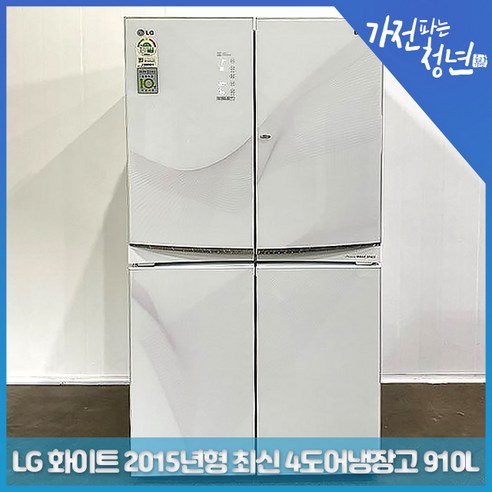LG 전자 디오스 화이트 2015년형 최신 4도어 양문냉장고 중고냉장고 910L, R-U913VBRW