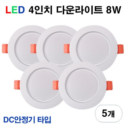 케이시조명 LED 4인치 다운라이트 매립등 매입등 8W 플리커프리 DC 안정기 타입, 주광색, 5개