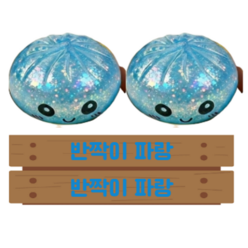 말랑콩떡 2종세트 귀여운 만두 딤섬 말랑이 9cm 130g 대왕 말랑이 스트레스볼 스퀴스 피젯토이 촉감놀이이, 2개, 반짝이 파랑 + 반짝이 파랑