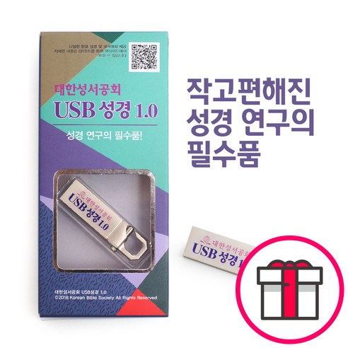 대한성서공회 USB 성경 1.0 (8GB), 단품