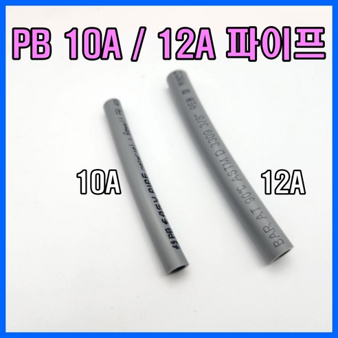 PB 10mm 12mm PB파이프 10A 12A - 밸브/배관부속품 | 쿠팡