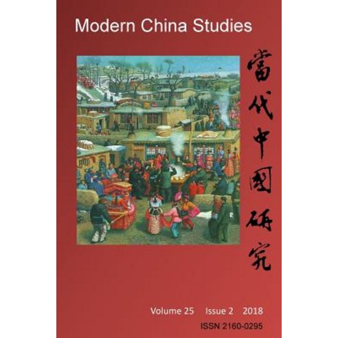 (영문도서)Modern China Studies Paperback, English, 9781720313496, Createspace Independent Pub...