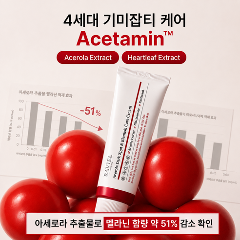 라비엘 아세로라 잡티 앤 기미 크림 이미지 2