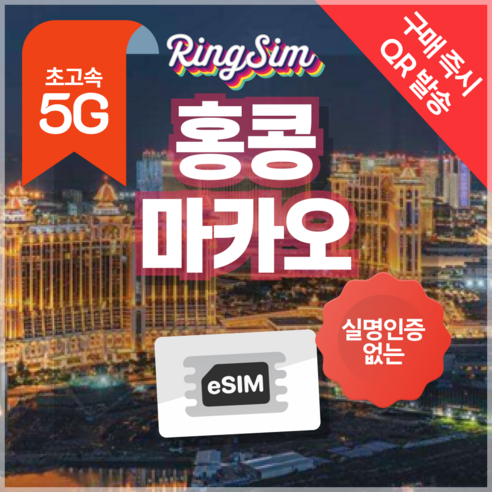 링심 홍콩 마카오 이심 데이터무제한 eSIM 유심 개봉기 | 실사용 후기 썸네일