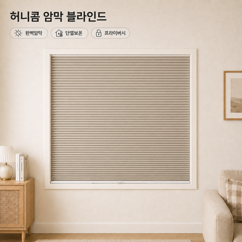 4locks 완전 암막 허니콤 블라인드 무코드 한손조절 단열