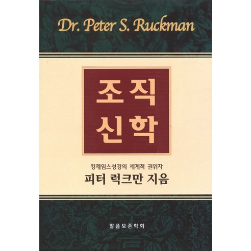 조직신학:킹제임스 성경의 세계적 권위자 피터 러그만 지음, 말씀보존학회, 피터 럭크만 저