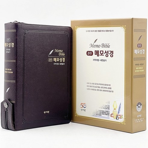 관주메모성경 특대합본 개역개정 새찬송가 지퍼 초코 성서원 성경책 기독교백화점 노트성경 호산나