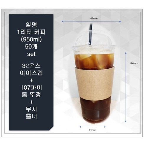 1리터 테이크아웃 컵50세트 32온스 아이스컵 + 107파이 돔뚜껑 +무지홀더, 1개, 50개