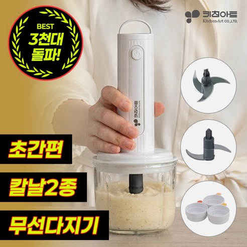 키친아트 전동 유리 멀티블렌더 다용도 만능 야채 무선다지기 믹서기 2종 칼날 분쇄기, KAH3 KAH3