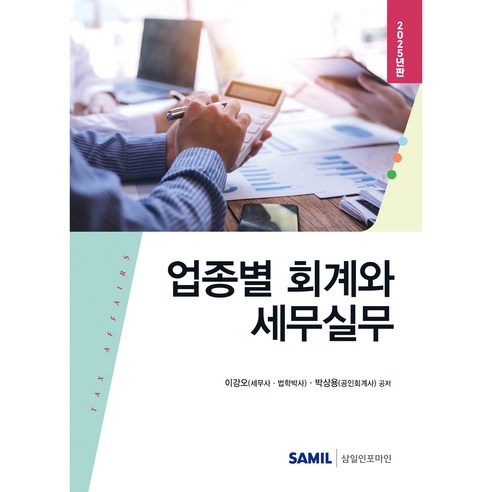 2025 업종별 회계와 세무실무, 삼일인포마인, 이강오, 박상용
