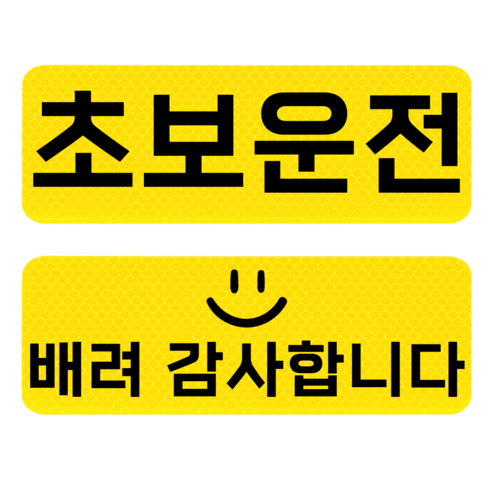 데이모노 잘보이는 초보운전 반사 자석 스티커, 1개, 초보운전+배려
