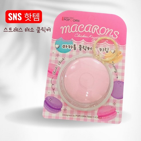 마카롱 딸깍이 키링 클리커 스트레스해소 집중력 피젯키링, 1개, 핑크