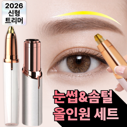 루덴느 5세대 LED 전동 눈썹 솜털 정리기 2종세트, 로지, 듀얼컷 MAX 3.0