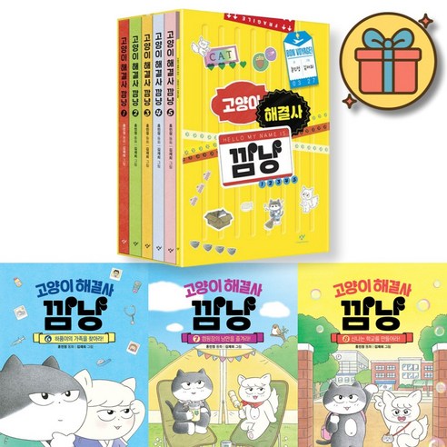 고양이 해결사 깜냥 1-8 전권 세트 + 오늘출발 + 특별부록