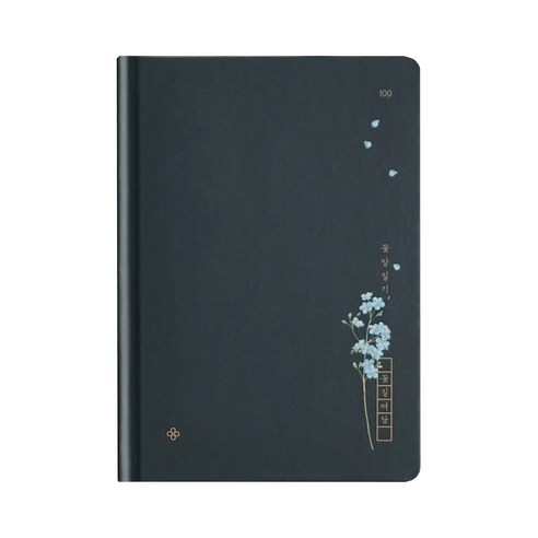 인도사이다 꽃길여담 백일 꽃말일기 선물세트, 1set, 물망초