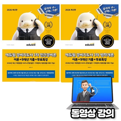 에듀윌 2026 무료특강 경비지도사 1차 기본서(민간경비론+법학개론) 2종 세트