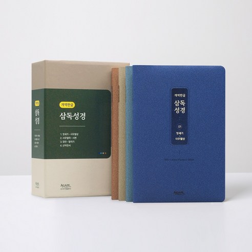 일년삼독성경(개역한글판/중), 아가페출판사, 아가페출판사